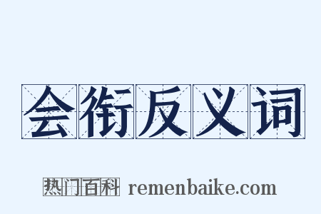 会衔反义词是什么意思的图片